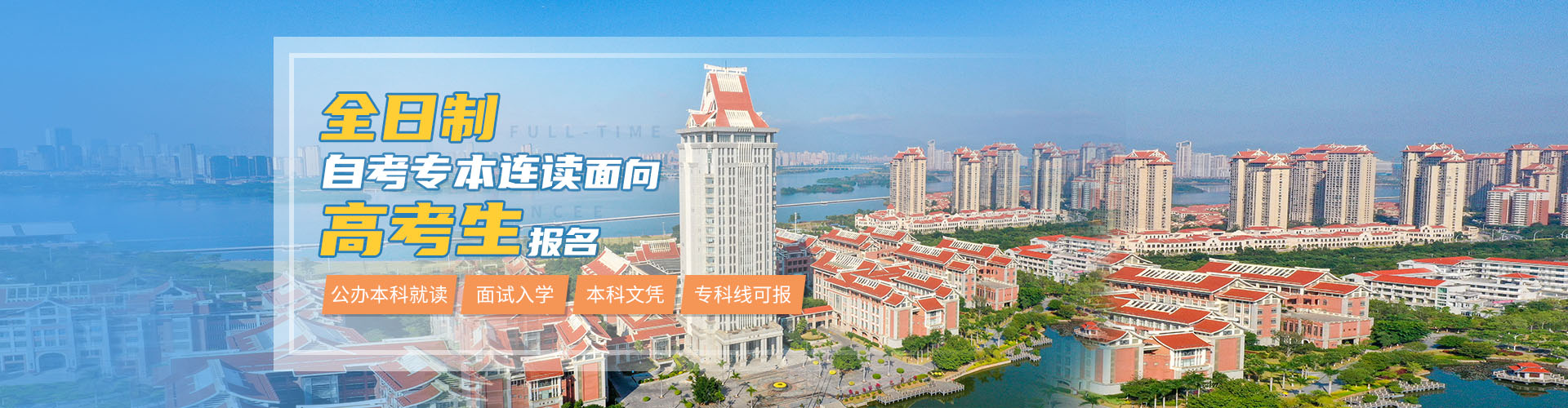 厦门全日制集美banner