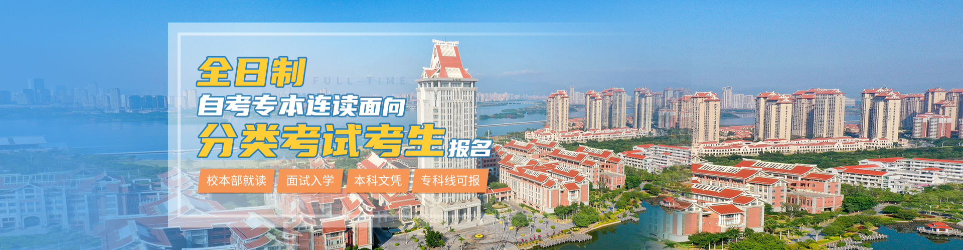 厦门全日制集美banner