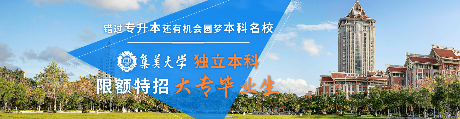 厦门全日制集美banner