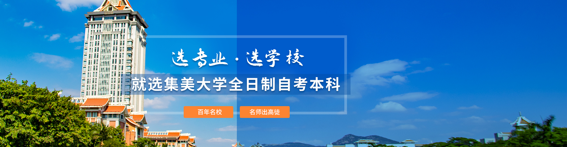 厦门全日制集美banner